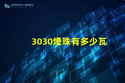 3030燈珠有多少瓦的 3030燈珠是多少瓦